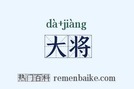 大将是什么意思的图片